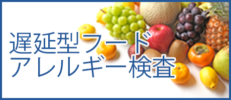 遅延型フードアレルギー検査
