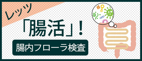 レッツ「腸活」!腸内フローラ検査
