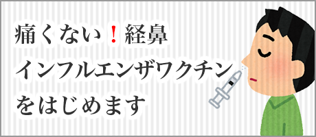 痛くない!経鼻インフルエンザワクチンはじめます