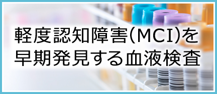 軽度認知障害(MCI)を早期発見する血液検査