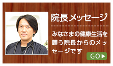 院長メッセージ