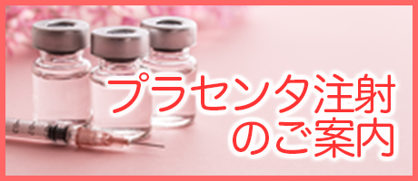 プラセンタ注射のご案内