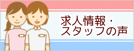 スタッフの声・求人情報