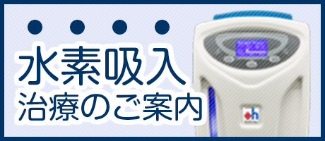 水素吸入治療のご案内