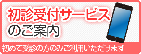 初診受付サービスのご案内