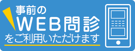 事前のWEB問診をご利用いただけます