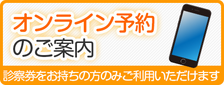 オンライン予約のご案内