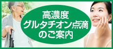 高濃度グルタチオン点滴